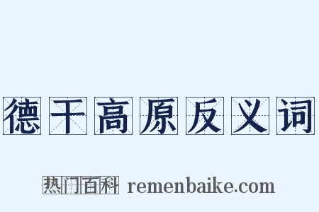 德干高原反义词是什么意思的图片